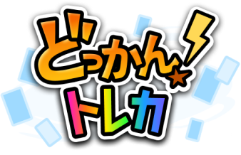 どっかん!トレカ