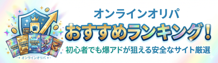 オンラインオリパおすすめランキングTOP10